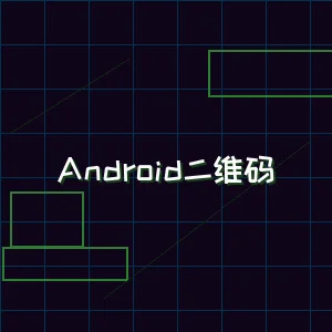 91wangzhan Android版本下载二维码
