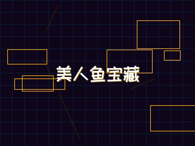 美人鱼宝藏赛博探索 - 91wangzhan