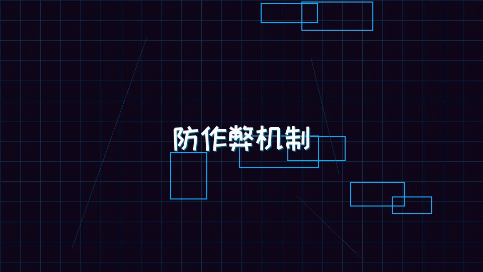 91wangzhan 炸金花模拟器防作弊机制架构图