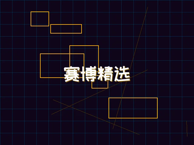 赛博精选游戏榜单 - 91wangzhan